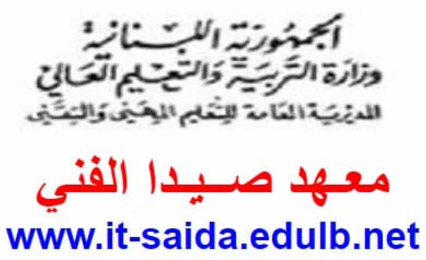 معهد صيدا الفني أحرز نسب نجاح 100% ومراتب اولى على صعيد لبنان